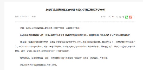 上海证监局就淳厚基金情况回应：对干扰监管执法的行为将坚持“零容忍”的态度 依法查办 严肃处理